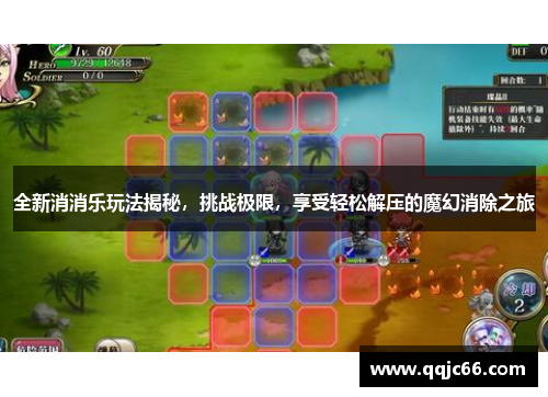 全新消消乐玩法揭秘，挑战极限，享受轻松解压的魔幻消除之旅