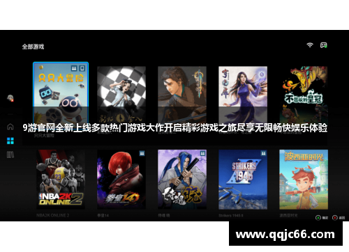 9游官网全新上线多款热门游戏大作开启精彩游戏之旅尽享无限畅快娱乐体验