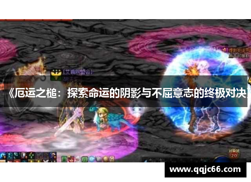《厄运之槌：探索命运的阴影与不屈意志的终极对决》