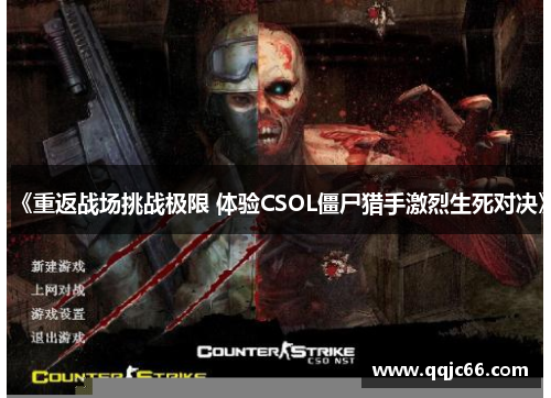 《重返战场挑战极限 体验CSOL僵尸猎手激烈生死对决》