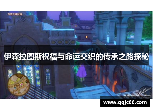 伊森拉图斯祝福与命运交织的传承之路探秘