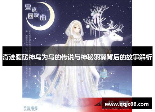 奇迹暖暖神鸟为乌的传说与神秘羽翼背后的故事解析