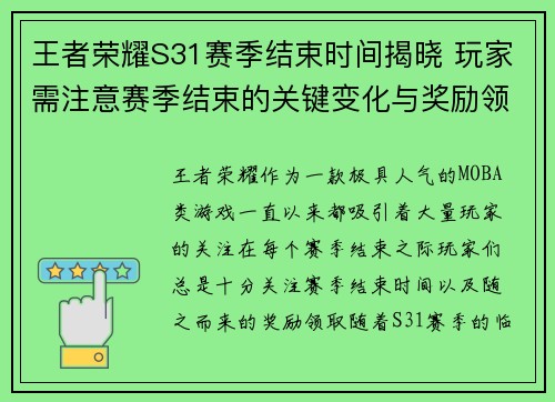 王者荣耀S31赛季结束时间揭晓 玩家需注意赛季结束的关键变化与奖励领取
