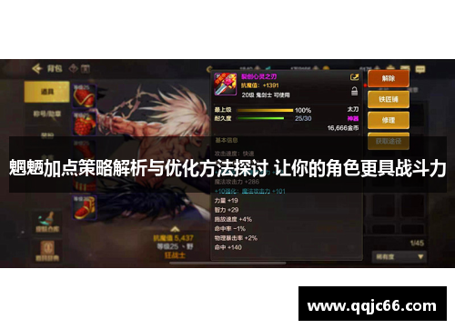 魍魉加点策略解析与优化方法探讨 让你的角色更具战斗力