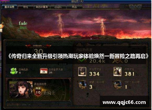 《传奇归来全新升级引领热潮玩家体验焕然一新冒险之路再启》