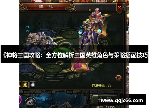 《神将三国攻略：全方位解析三国英雄角色与策略搭配技巧》