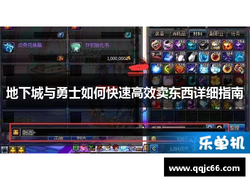 地下城与勇士如何快速高效卖东西详细指南