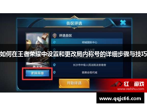 如何在王者荣耀中设置和更改局内称号的详细步骤与技巧