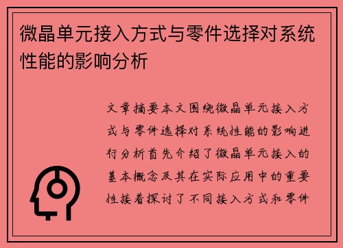微晶单元接入方式与零件选择对系统性能的影响分析