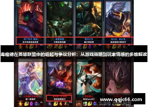 毒瘤德在英雄联盟中的崛起与争议分析：从游戏策略到玩家情感的多维解读