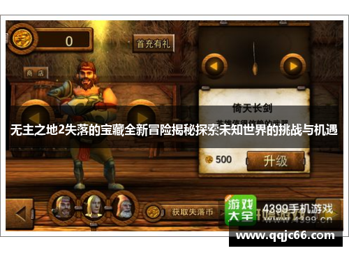 无主之地2失落的宝藏全新冒险揭秘探索未知世界的挑战与机遇