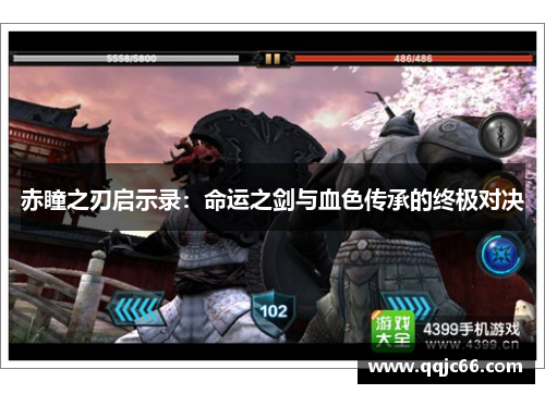 赤瞳之刃启示录：命运之剑与血色传承的终极对决