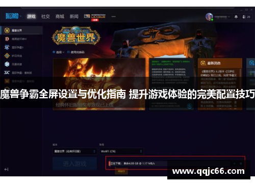 魔兽争霸全屏设置与优化指南 提升游戏体验的完美配置技巧