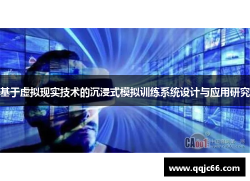基于虚拟现实技术的沉浸式模拟训练系统设计与应用研究