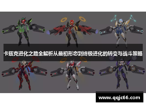 卡兹克进化之路全解析从最初形态到终极进化的转变与战斗策略