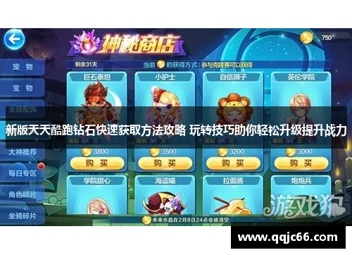 新版天天酷跑钻石快速获取方法攻略 玩转技巧助你轻松升级提升战力