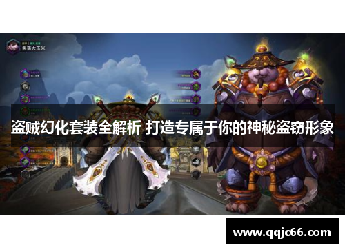 盗贼幻化套装全解析 打造专属于你的神秘盗窃形象