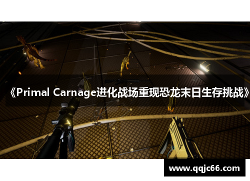 《Primal Carnage进化战场重现恐龙末日生存挑战》