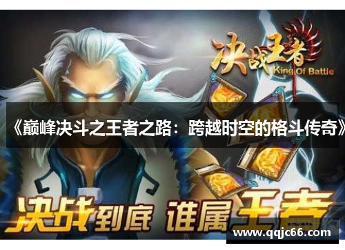 《巅峰决斗之王者之路：跨越时空的格斗传奇》