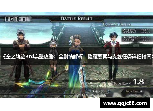 《空之轨迹3rd完整攻略：全剧情解析、隐藏要素与支线任务详细指南》
