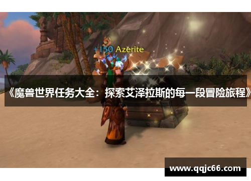 《魔兽世界任务大全：探索艾泽拉斯的每一段冒险旅程》