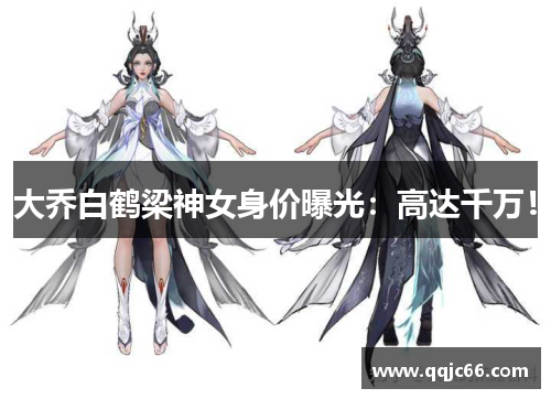 大乔白鹤梁神女身价曝光：高达千万！