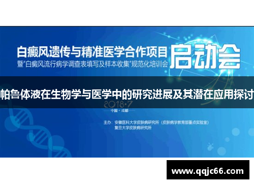 帕鲁体液在生物学与医学中的研究进展及其潜在应用探讨