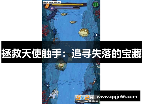 拯救天使触手：追寻失落的宝藏