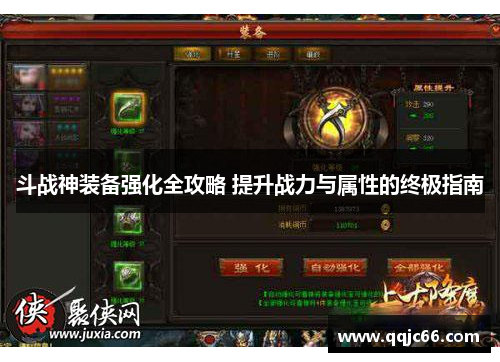 斗战神装备强化全攻略 提升战力与属性的终极指南