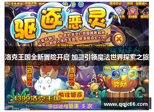 洛克王国全新冒险开启 加灵引领魔法世界探索之旅