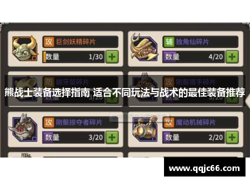 熊战士装备选择指南 适合不同玩法与战术的最佳装备推荐