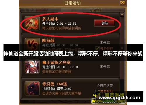 神仙道全新开服活动时间表上线，精彩不停，精彩不停等你来战