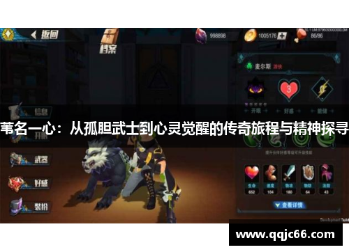 苇名一心：从孤胆武士到心灵觉醒的传奇旅程与精神探寻