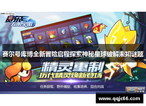 赛尔号库博全新冒险启程探索神秘星球破解未知谜题