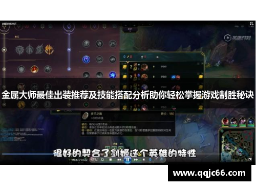 金属大师最佳出装推荐及技能搭配分析助你轻松掌握游戏制胜秘诀