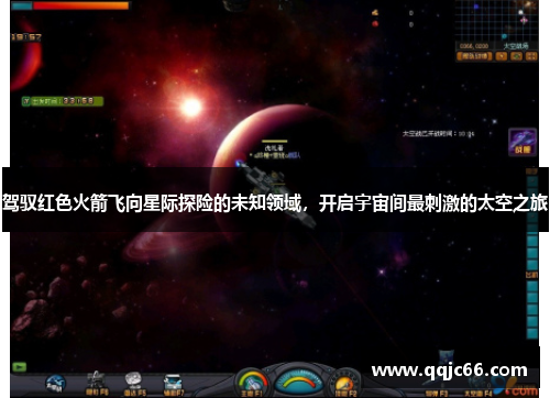 驾驭红色火箭飞向星际探险的未知领域，开启宇宙间最刺激的太空之旅