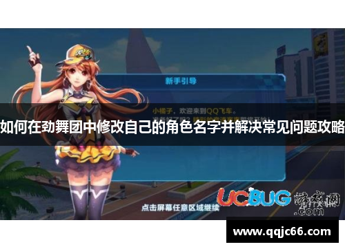 如何在劲舞团中修改自己的角色名字并解决常见问题攻略