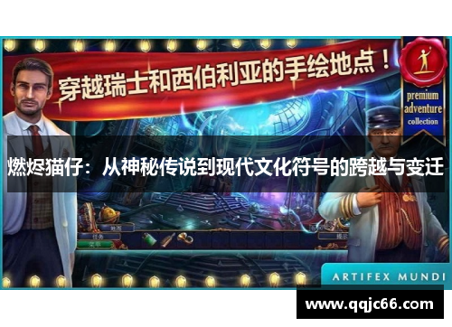 燃烬猫仔：从神秘传说到现代文化符号的跨越与变迁