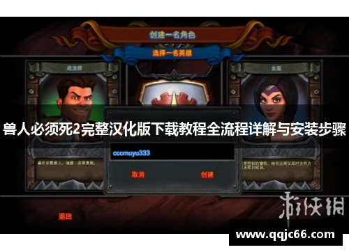 兽人必须死2完整汉化版下载教程全流程详解与安装步骤
