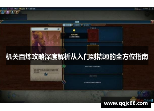 机关百炼攻略深度解析从入门到精通的全方位指南