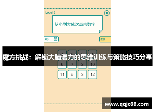 魔方挑战：解锁大脑潜力的思维训练与策略技巧分享