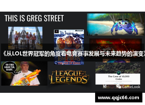 《从LOL世界冠军的角度看电竞赛事发展与未来趋势的演变》