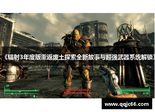 《辐射3年度版重返废土探索全新故事与超强武器系统解锁》