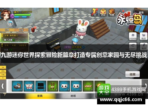 九游迷你世界探索冒险新篇章打造专属创意家园与无尽挑战