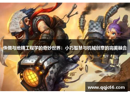 侏儒与地精工程学的奇妙世界：小巧智慧与机械创意的完美融合