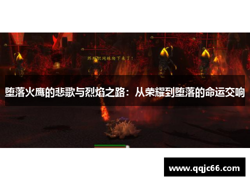 堕落火鹰的悲歌与烈焰之路：从荣耀到堕落的命运交响