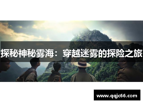 探秘神秘雾海：穿越迷雾的探险之旅