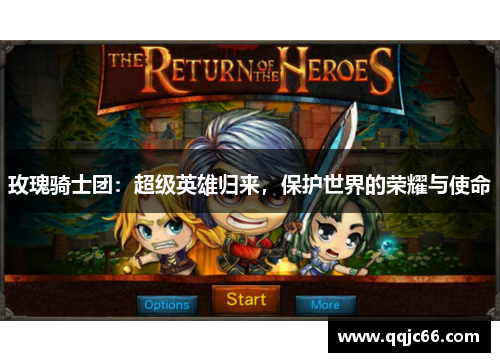 玫瑰骑士团：超级英雄归来，保护世界的荣耀与使命