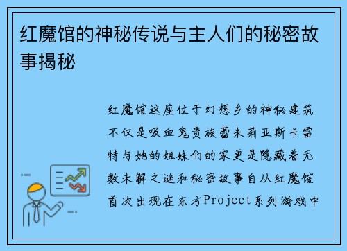 红魔馆的神秘传说与主人们的秘密故事揭秘