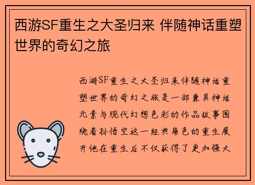 西游SF重生之大圣归来 伴随神话重塑世界的奇幻之旅